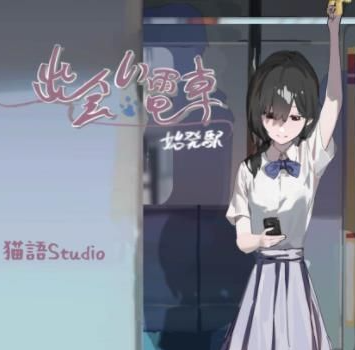 相遇电车始发站安卓版