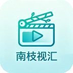 南枝视汇TV版