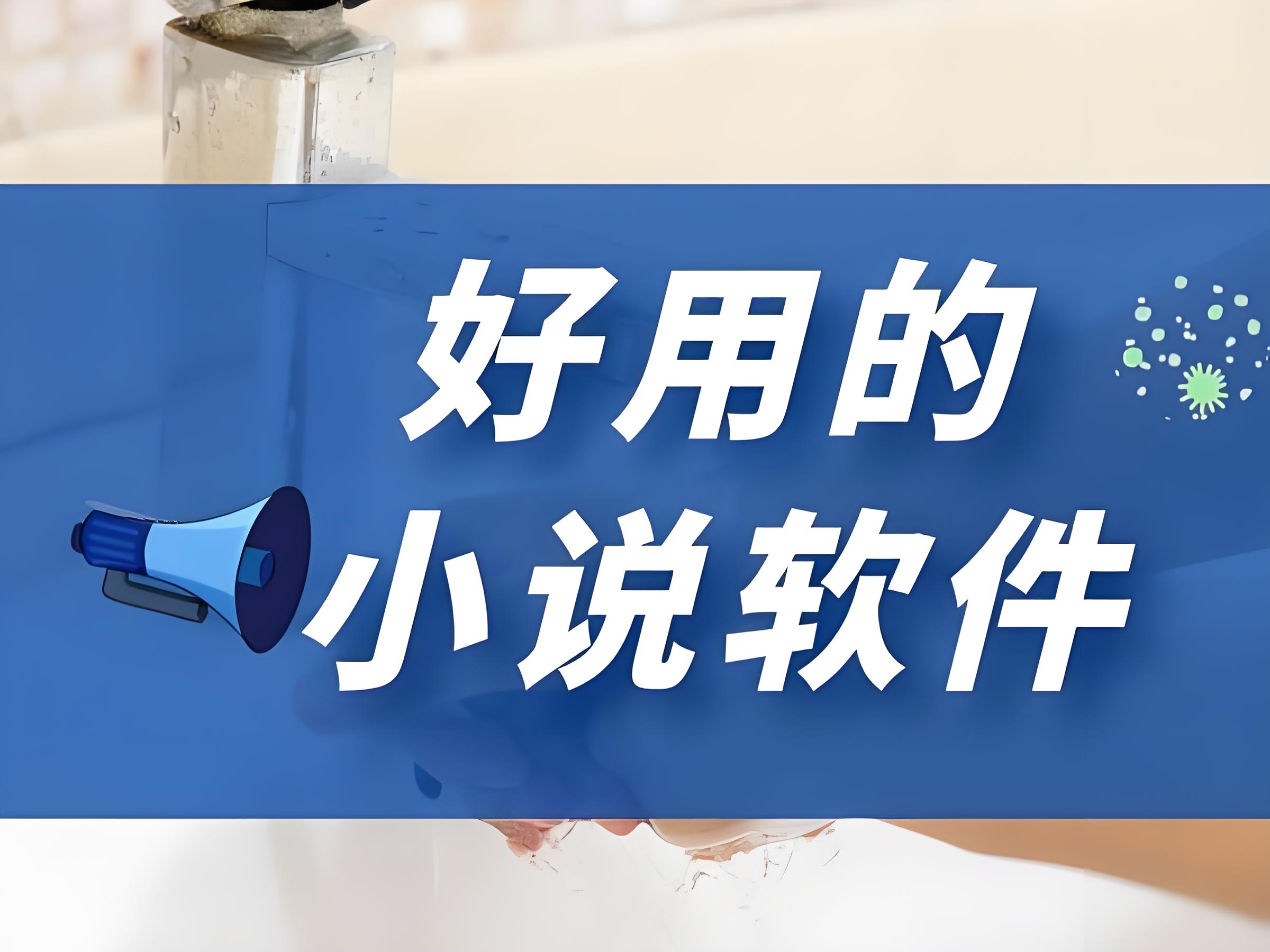 所有小说都能搜到免费的软件