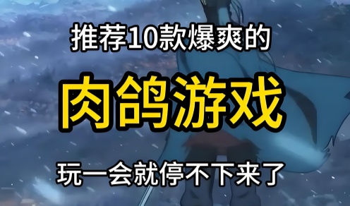 耐玩肉鸽类手游