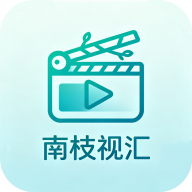南枝视汇app无广告版
