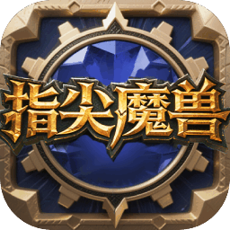 指尖魔兽