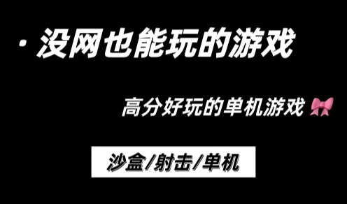 无需网络的生存游戏