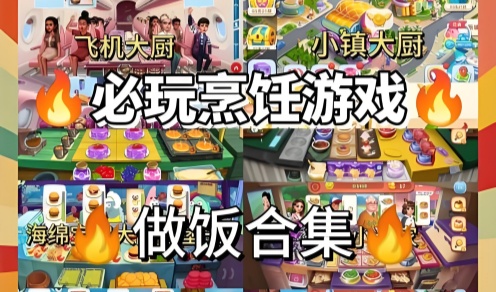 做饭经营游戏