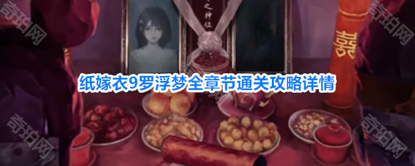 纸嫁衣9罗浮梦全章节通关原创图文攻略