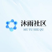 沐雨社区公益版