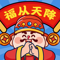 福从天降赚钱小游戏