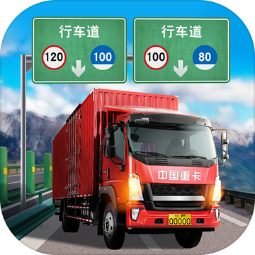 遨游中国卡车游戏汉化版