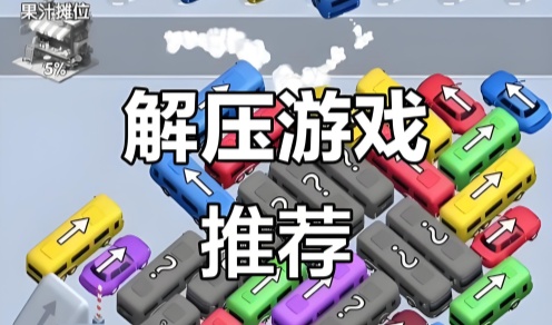 解压小游戏