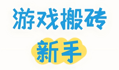 可以搬砖的手游