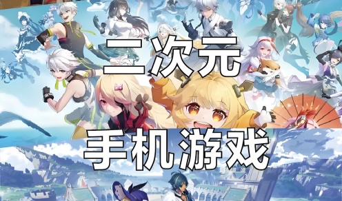 二次元手游