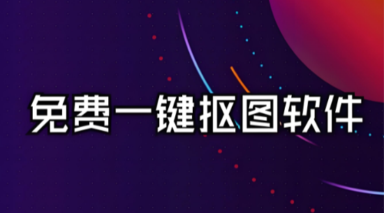抠图修图软件