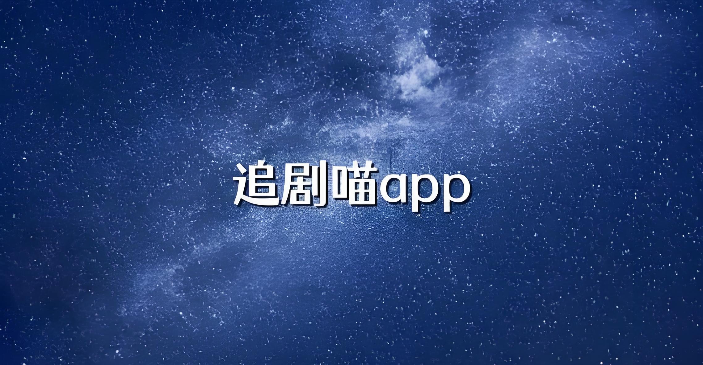 追剧喵