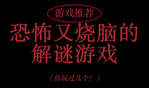 恐怖解谜逃脱