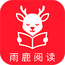 雨鹿阅读最新版本