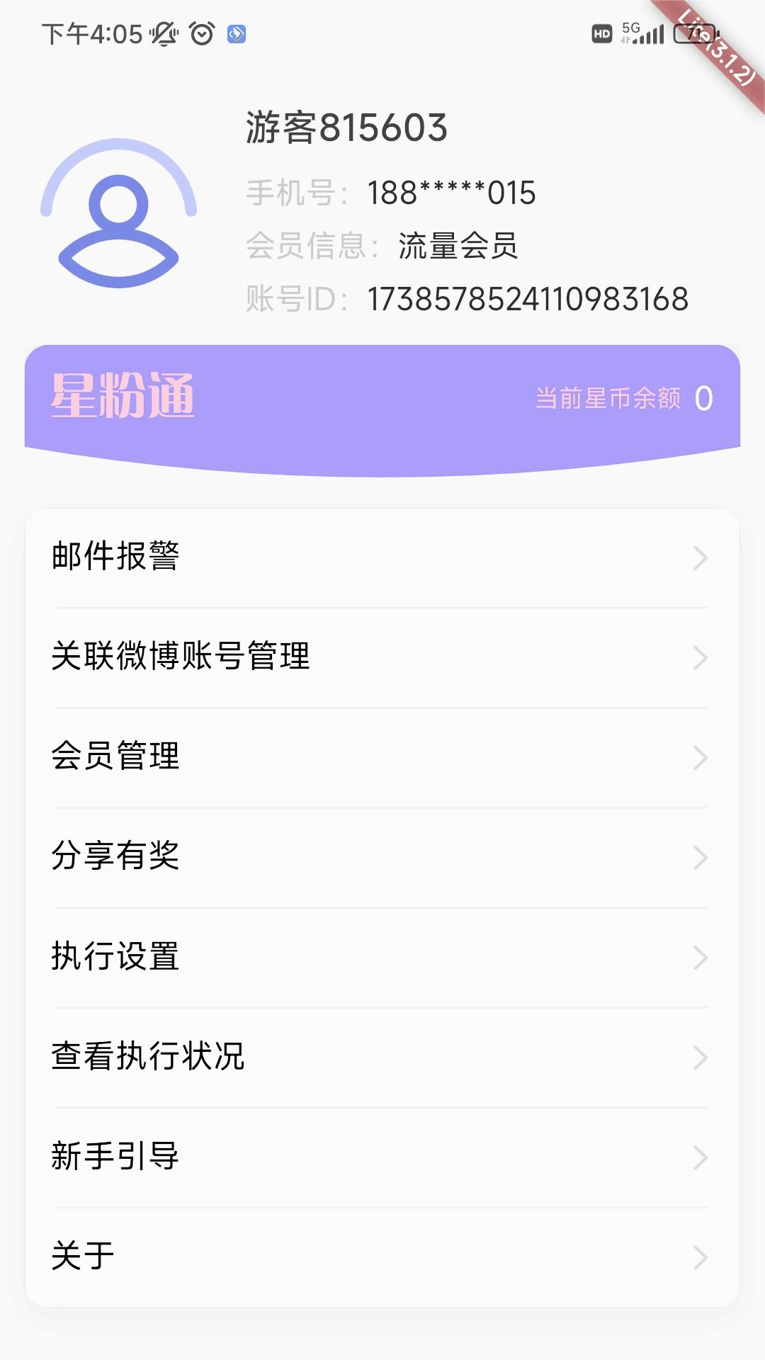 星粉通免费版