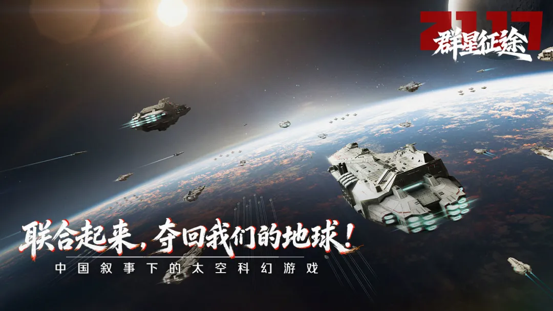 群星征途2117