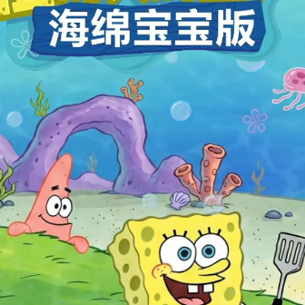 海绵宝宝大战僵尸手机版