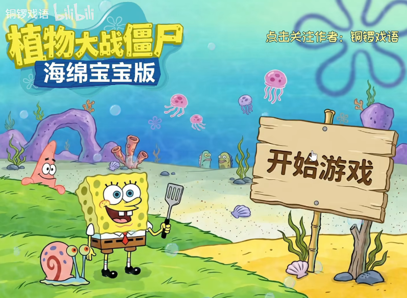 植物大战僵尸海绵宝宝版