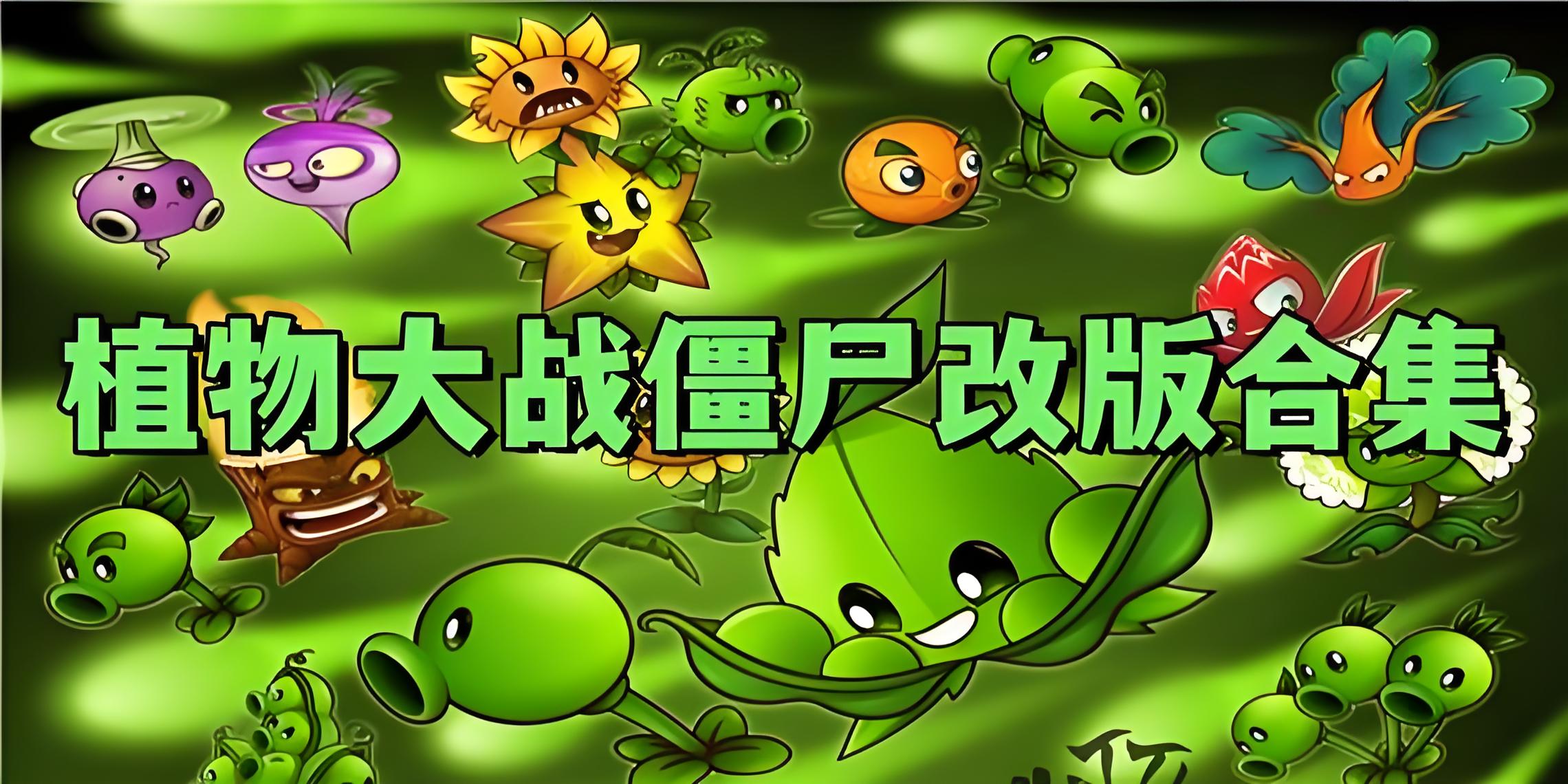 植物大战僵尸手机改版