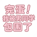 完蛋我被男同学包围了完整版