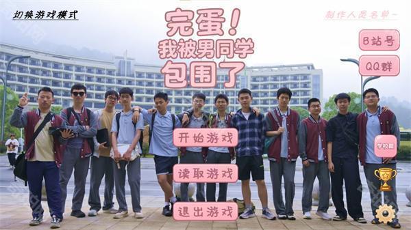 完蛋我被男同学包围了完整版