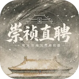 崇祯直聘