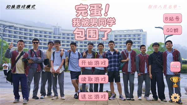 完蛋我被男同学包围了