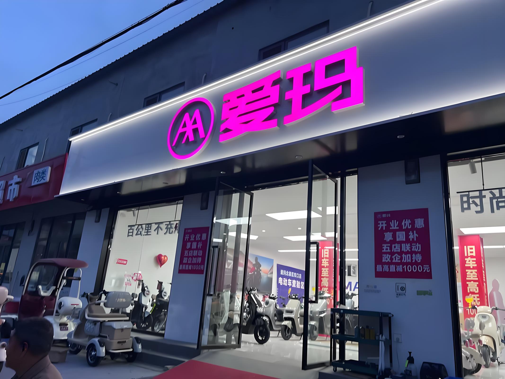 爱玛零售通
