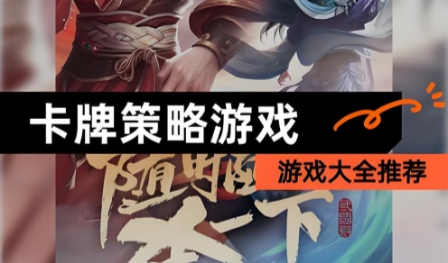 卡牌手游