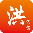 洪师傅代驾司机端