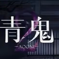 青鬼临海学校