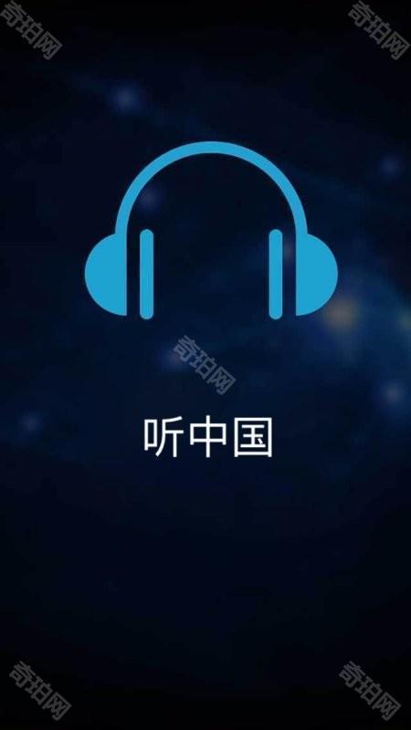 听中国听书