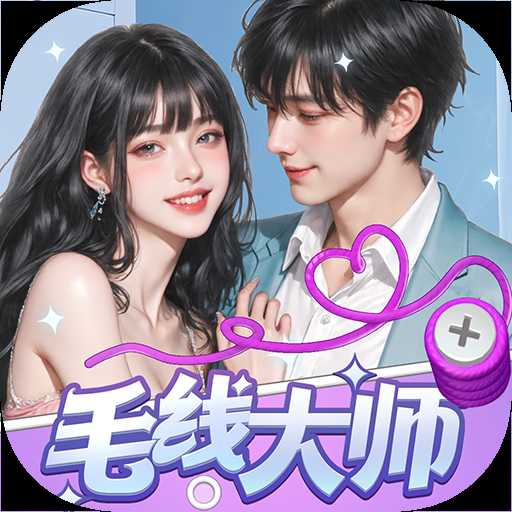 毛线大师红包版