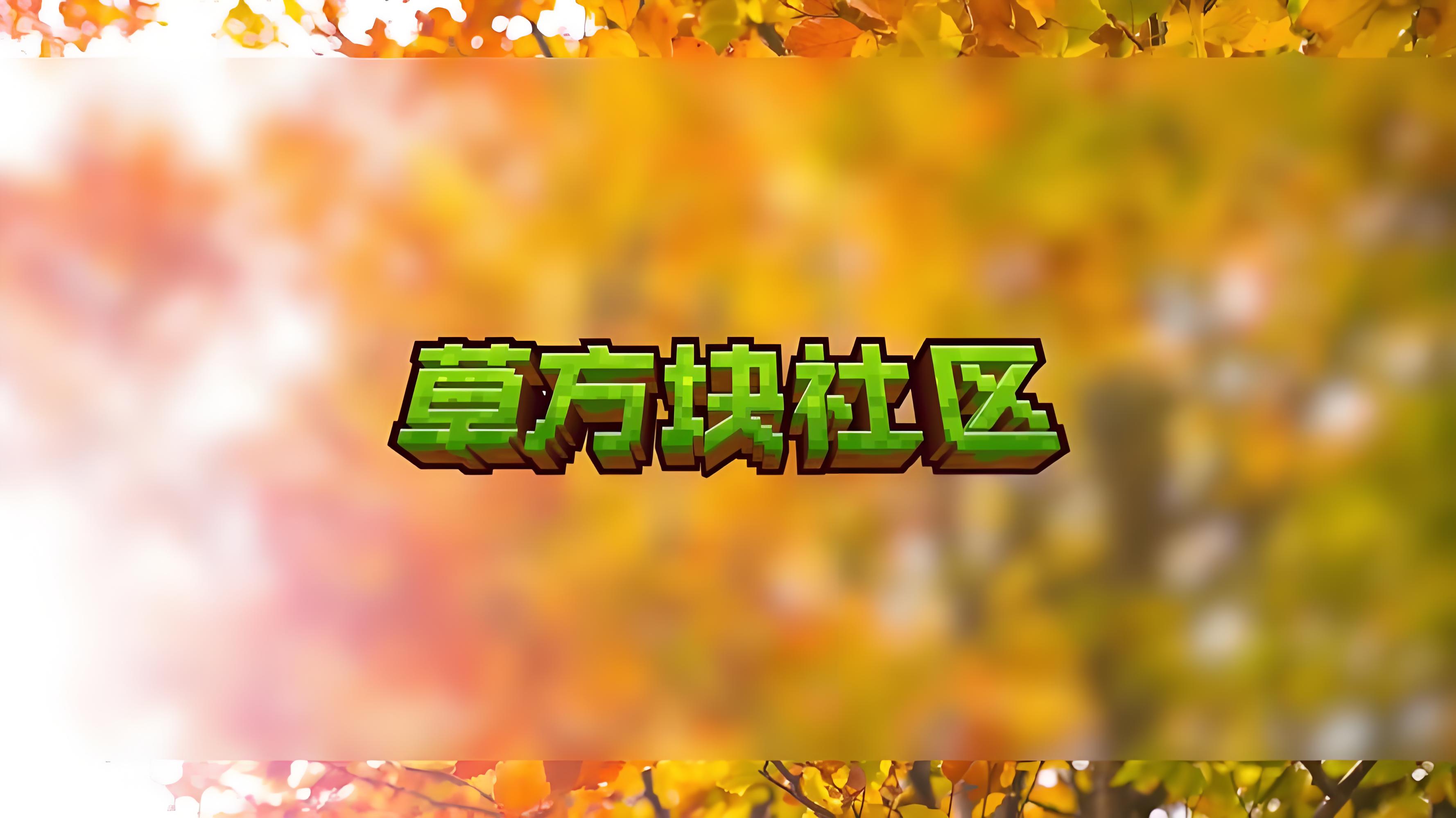 草方块社区