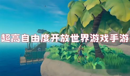 开放世界手游