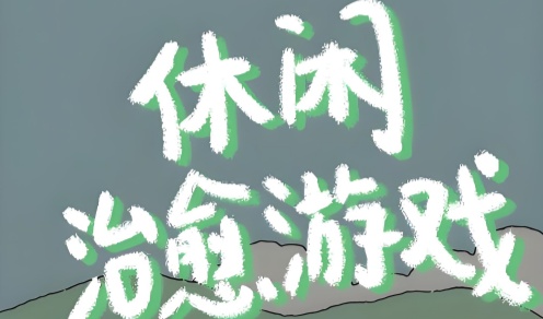 治愈游戏