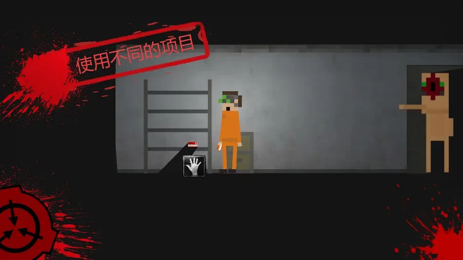 SCP收容突破2D