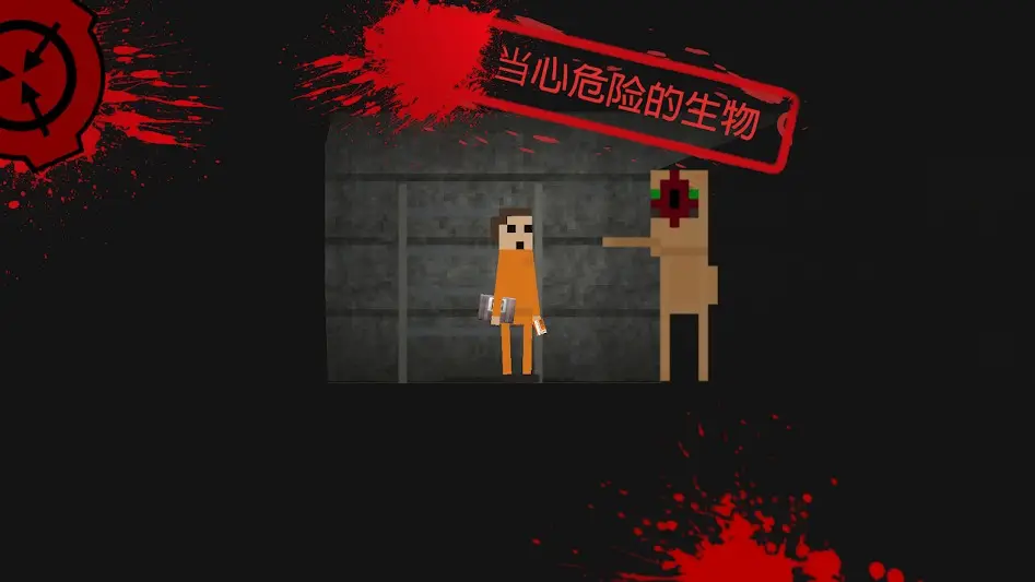 SCP收容突破2D