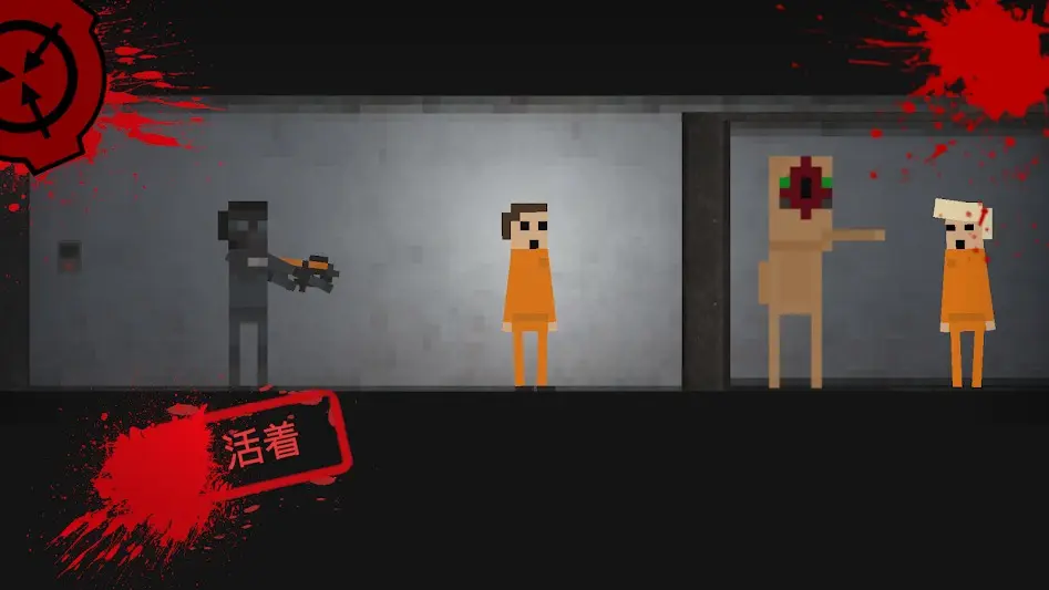 SCP收容突破2D