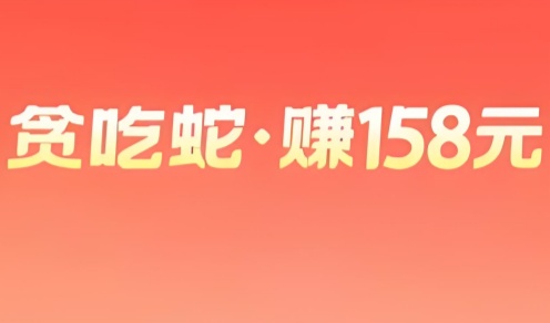 贪吃蛇红包版
