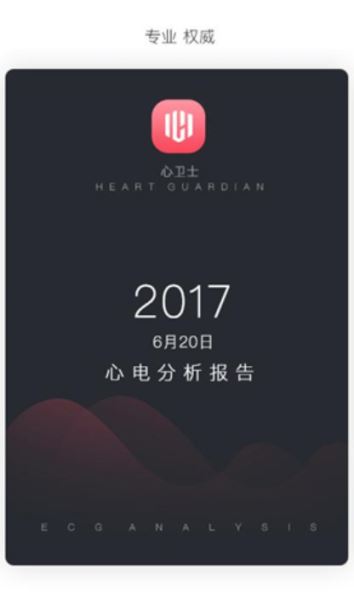 心卫士