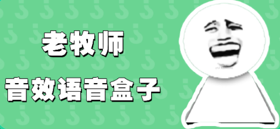 老牧师语音盒