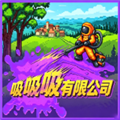 吸吸吸有限公司