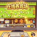 在线养鸡场免广告