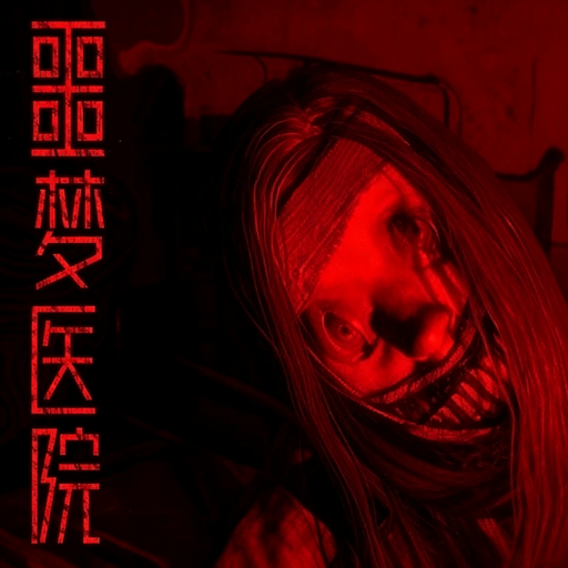 噩梦医院