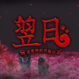 翌日波奇狗的历险记