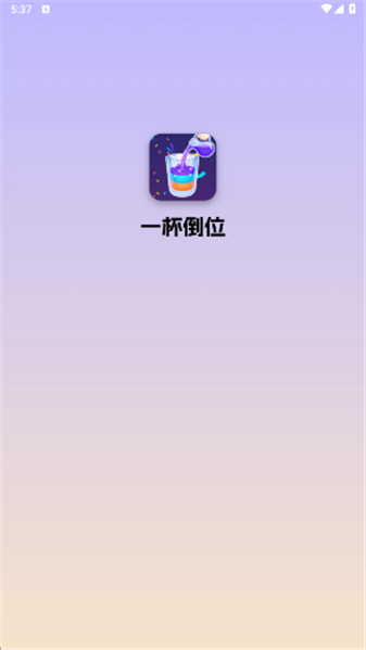 一杯倒位赚钱小游戏