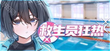 救生员狂热免费版