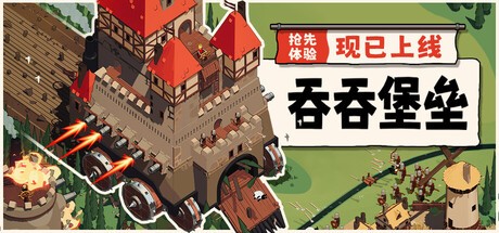 《吞吞堡垒》抢先体验开启 中世纪肉鸽堡垒防御战斗